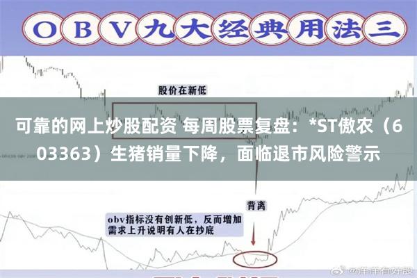 可靠的网上炒股配资 每周股票复盘：*ST傲农（603363）生猪销量下降，面临退市风险警示
