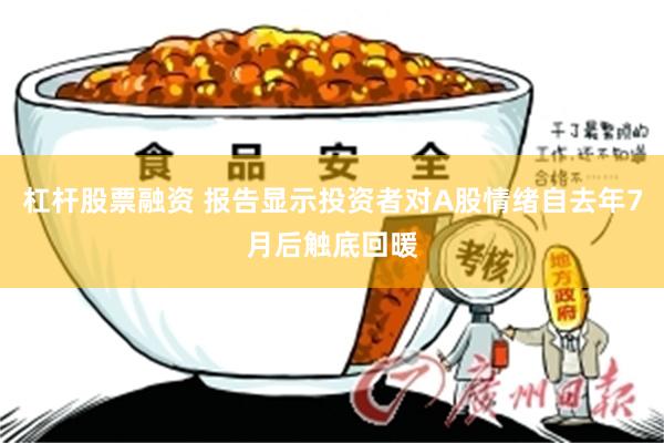 杠杆股票融资 报告显示投资者对A股情绪自去年7月后触底回暖