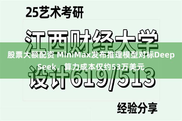 股票大额配资 MiniMax发布推理模型对标DeepSeek，算力成本仅约53万美元