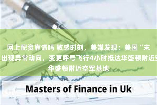 网上配资靠谱吗 敏感时刻，美媒发现：美国“末日飞机”出现异常动向，变更呼号飞行4小时抵达华盛顿附近空军基地