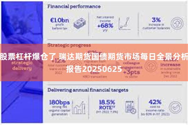 股票杠杆爆仓了 瑞达期货国债期货市场每日全景分析报告20250625