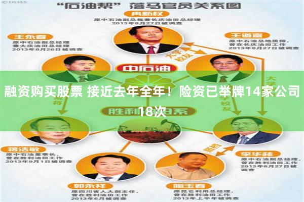 融资购买股票 接近去年全年！险资已举牌14家公司18次