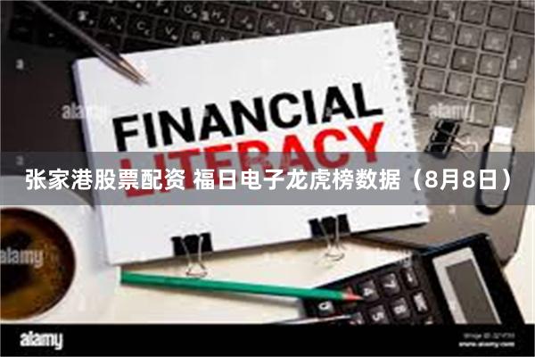 张家港股票配资 福日电子龙虎榜数据（8月8日）