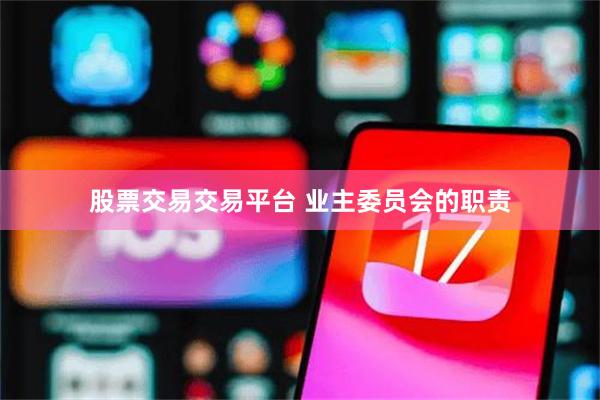 股票交易交易平台 业主委员会的职责