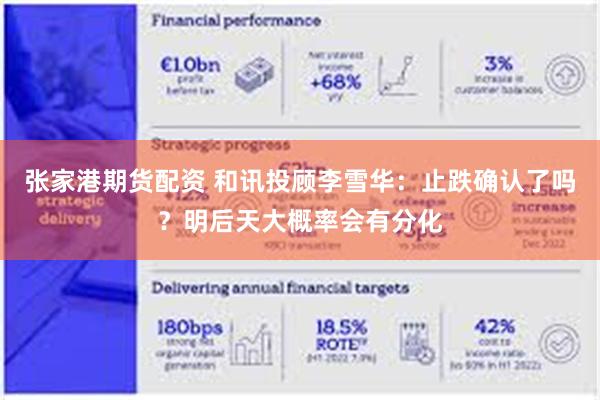 张家港期货配资 和讯投顾李雪华:止跌确认了吗?明后天大概率会有分化