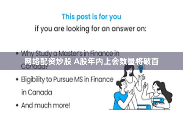 网络配资炒股 A股年内上会数量将破百