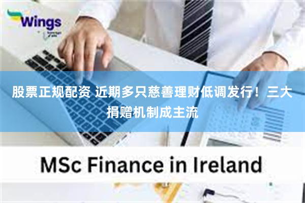 股票正规配资 近期多只慈善理财低调发行！三大捐赠机制成主流